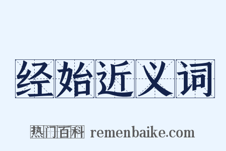 经始近义词是什么意思的图片